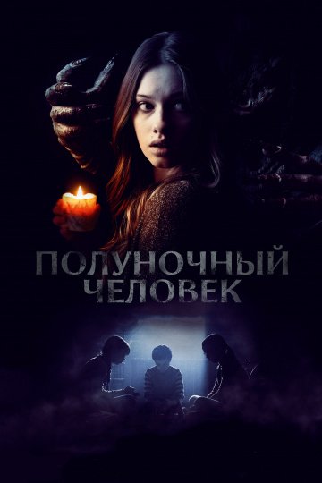 Полуночный человек онлайн